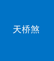 广安阴阳风水化煞九——天桥煞