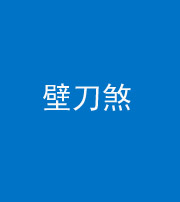 广安阴阳风水化煞三——壁刀煞(室外壁刀)