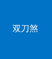 广安阴阳风水化煞四——双刀煞