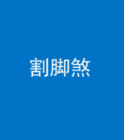 广安阴阳风水化煞十九——割脚煞