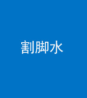 广安阴阳风水化煞十八——割脚水(割脚煞)