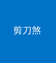 广安阴阳风水化煞二十——剪刀煞