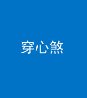 广安阴阳风水化煞十七——穿心煞