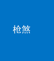 广安阴阳风水化煞十一——枪煞