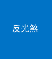 广安阴阳风水化煞十——反光煞