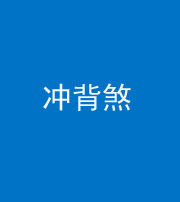 广安阴阳风水化煞十二——冲背煞