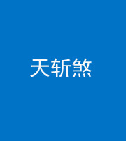 广安阴阳风水化煞五——天斩煞