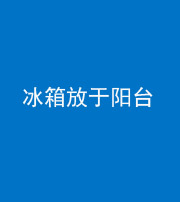 广安阴阳风水化煞一百零九——冰箱放于阳台