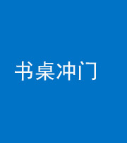 广安阴阳风水化煞一百五十三——书桌冲门