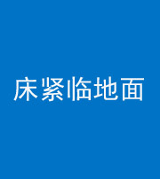 广安阴阳风水化煞一百三十三——床紧临地面