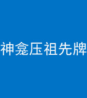 广安阴阳风水化煞一百六十二——神龛压祖先牌位