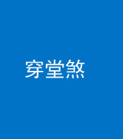 广安阴阳风水化煞六十五——穿堂煞