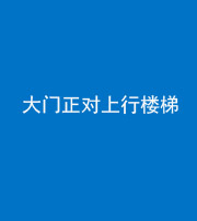广安阴阳风水化煞八十——大门正对上行楼梯