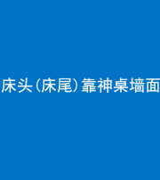 广安阴阳风水化煞一百三十八——床头(床尾)靠神桌墙面