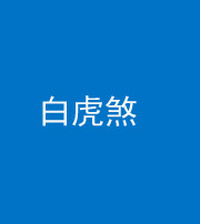 广安阴阳风水化煞四十五——白虎煞