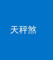 广安阴阳风水化煞四十三——天秤煞