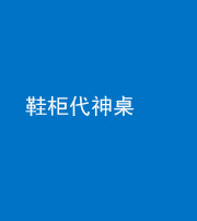 广安阴阳风水化煞一百七十五——鞋柜代神桌