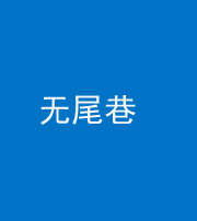 广安阴阳风水化煞四十七——无尾巷