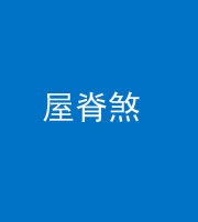 广安阴阳风水化煞二十四——屋脊煞