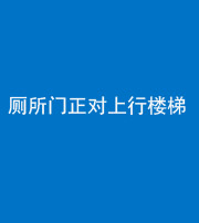 广安阴阳风水化煞一百五十九——厕所门正对上行楼梯