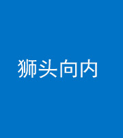 广安阴阳风水化煞一百四十五——狮头向内