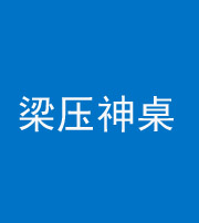广安阴阳风水化煞一百七十六——梁压神桌