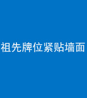 广安阴阳风水化煞一百六十五——祖先牌位紧贴墙面