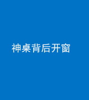 广安阴阳风水化煞一百七十三——神桌背后开窗