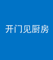 广安阴阳风水化煞七十五——开门见厨房
