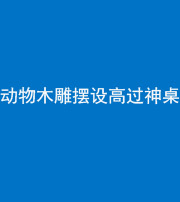 广安阴阳风水化煞一百七十七——动物木雕摆设高过神桌