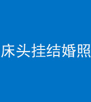 广安阴阳风水化煞一百二十五——床头挂结婚照 