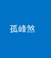 广安阴阳风水化煞四十四——孤峰煞