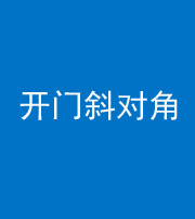 广安阴阳风水化煞七十六——明财位(开门斜对角)开窗