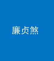 广安阴阳风水化煞四十九——廉贞煞