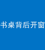 广安阴阳风水化煞一百四十八——书桌背后开窗