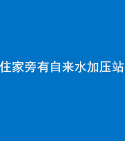 广安阴阳风水化煞三十八——住家旁有自来水加压站