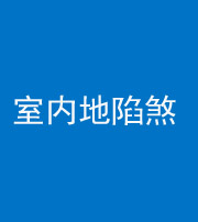 广安阴阳风水化煞八十二——室内地陷煞(房间地面倾斜)