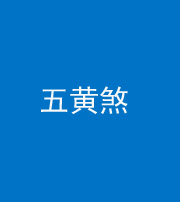 广安阴阳风水化煞五十——五黄煞