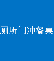 广安阴阳风水化煞一百六十——厕所门冲餐桌