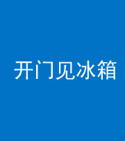 广安阴阳风水化煞九十四——开门见冰箱(门冲冰箱)