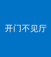 广安阴阳风水化煞八十四——开门不见厅
