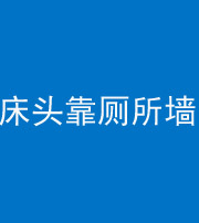 广安阴阳风水化煞一百四十——床头靠厕所墙面