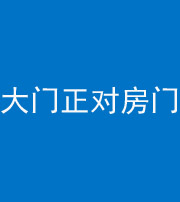 广安阴阳风水化煞八十一——大门正对房门