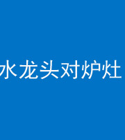 广安阴阳风水化煞一百零二—— 水龙头对炉灶