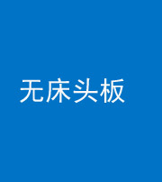广安阴阳风水化煞一百四十一——无床头板