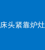 广安阴阳风水化煞一百四十三——床头紧靠炉灶