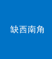 广安阴阳风水化煞五十八——缺西南角