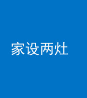 广安阴阳风水化煞一百零六——家设两灶