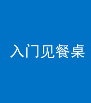 广安阴阳风水化煞九十三——入门见餐桌
