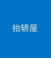 广安阴阳风水化煞二十九——抬轿屋